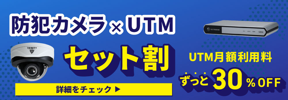 防犯カメラとUTMがセットでオトク