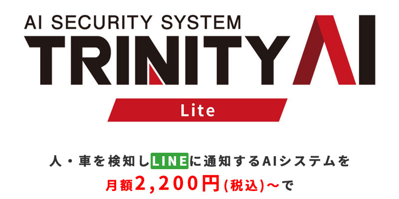 TRINITY AI　LITE導入費用