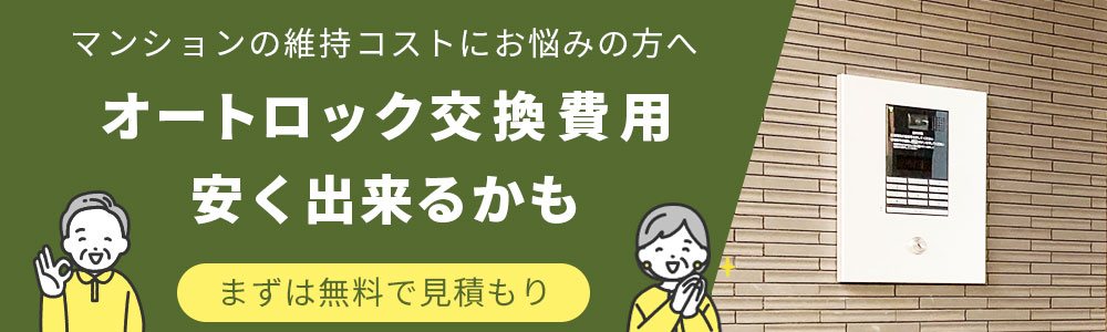 マンション・アパートのオートロック交換工事バナーパソコン