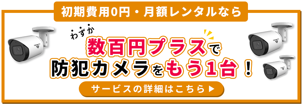 複数台でもオトクな初期費用0円の防犯カメラレンタル