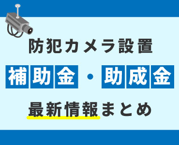 防犯カメラの業務提携・代理店募集