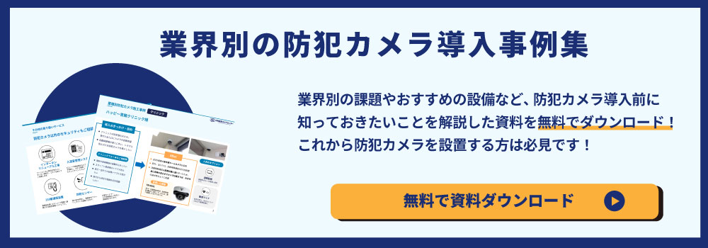 防犯カメラ事例集を無料ダウンロード