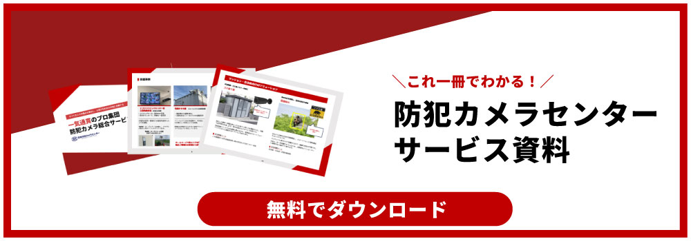 日本防犯カメラセンターサービス資料