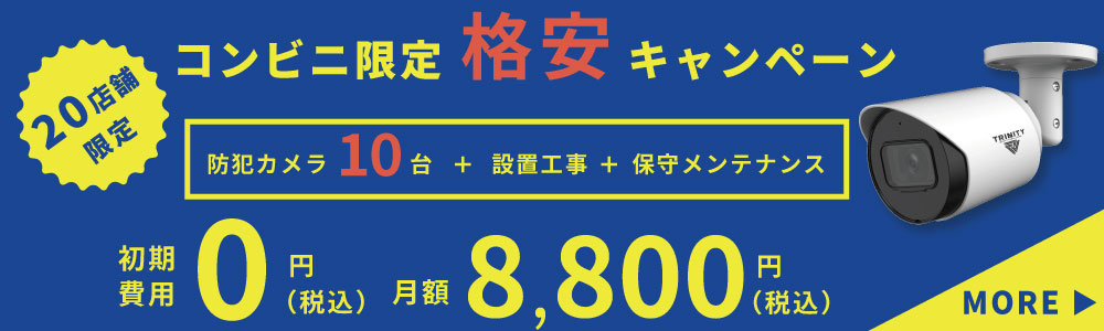 コンビニの防犯カメラ格安キャンペーン