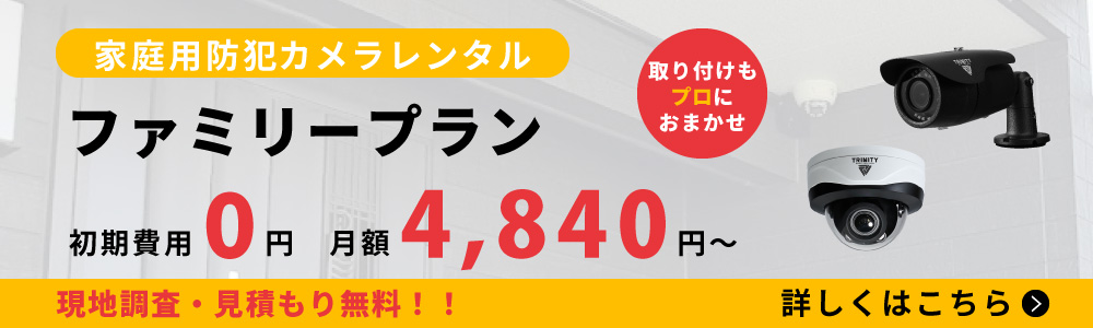 家庭用防犯カメラレンタルサービス