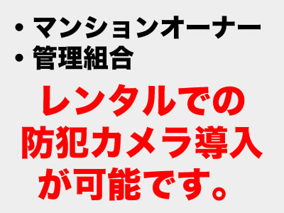 マンション・アパートのレンタル防犯カメラ