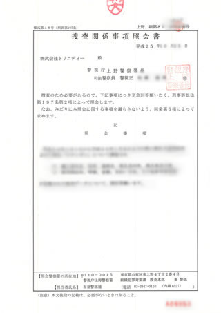 上野警察署からの捜査関係事項照会書