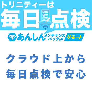 防犯カメラ保守サービス　あんしんメンテナンスパックリモート