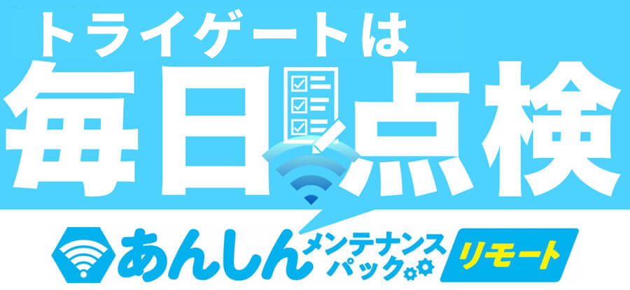 死活監視サービス あんしんメンテナンスパックリモート