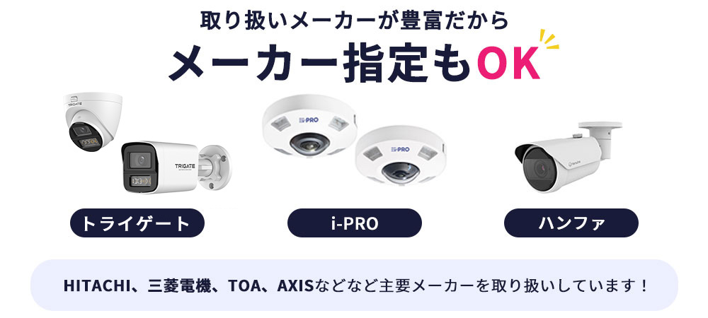 防犯カメラの主要メーカーを多数取り揃え