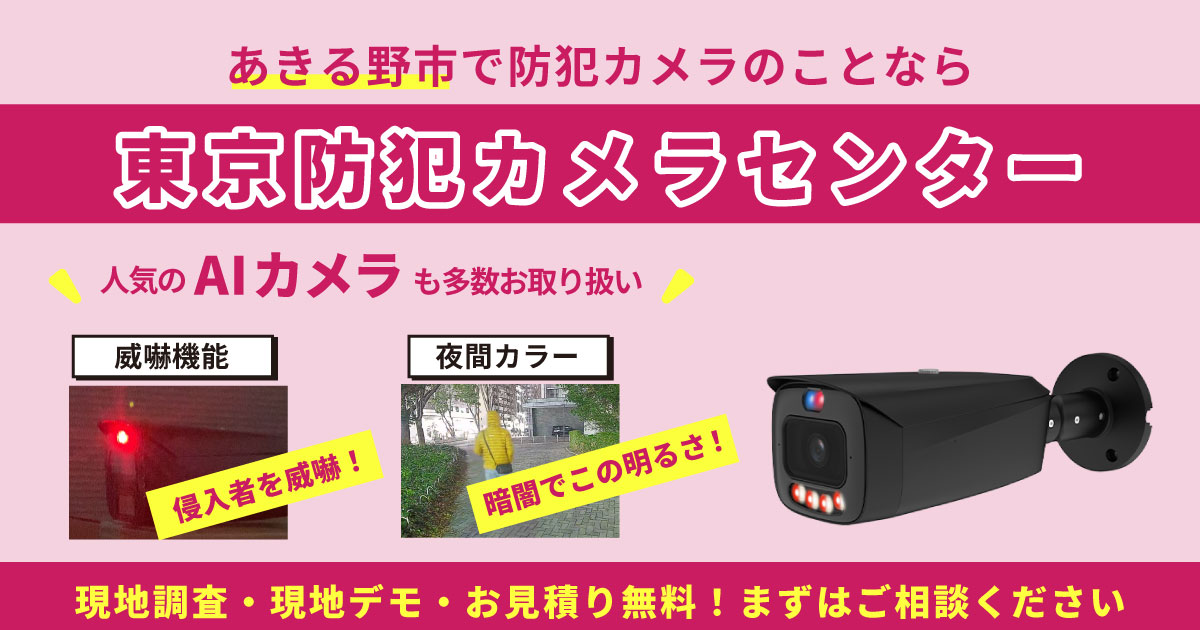 東京都あきる野市の防犯カメラ設置工事について