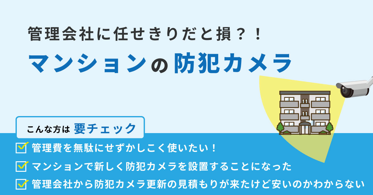 マンションの防犯カメラは管理会社を通さないほうが得?