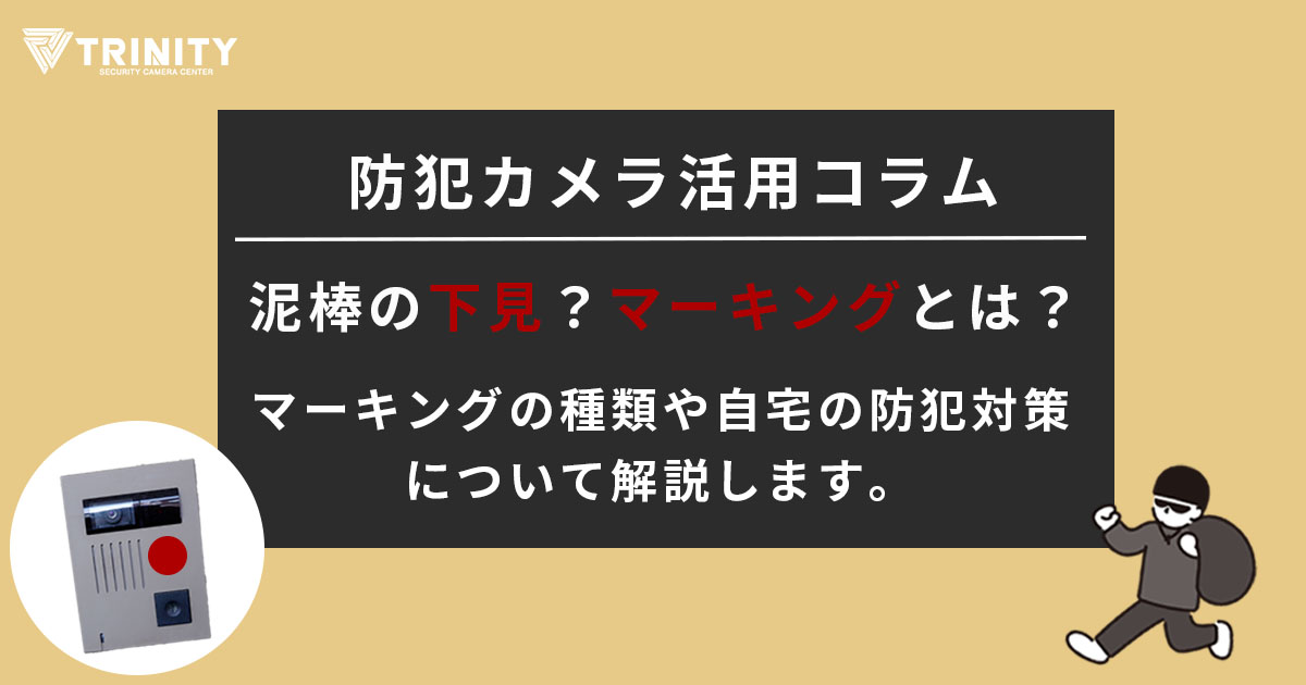 泥棒の下見？泥棒のマーキングとは？不審な訪問者に注意