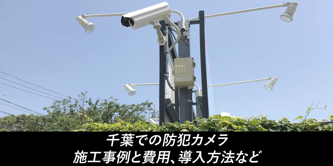 千葉県での防犯カメラ設置工事実績 レンタル・リースは防犯カメラセンター