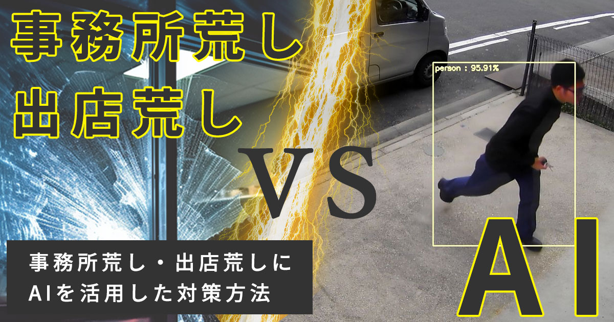 事務所荒し・出店荒し　VS　AI【AIでどこまで撃退できるのか】