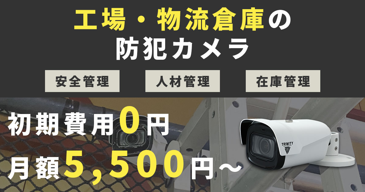 工場の防犯カメラ設置工事