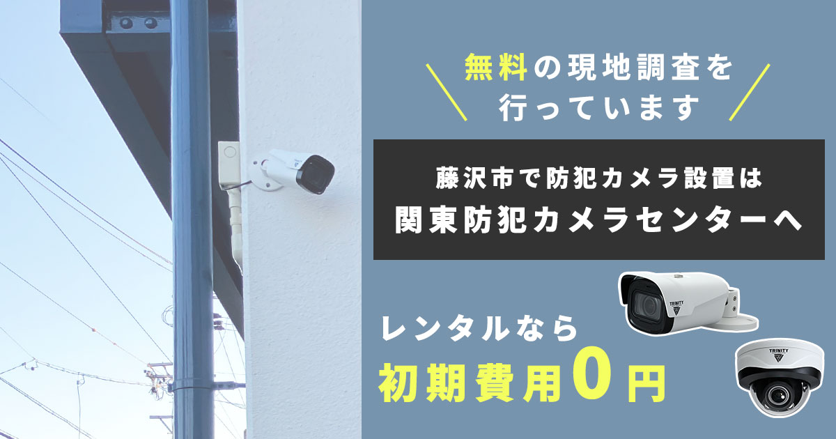 藤沢市の防犯カメラ専門店【販売・工事・修理メンテナンス】