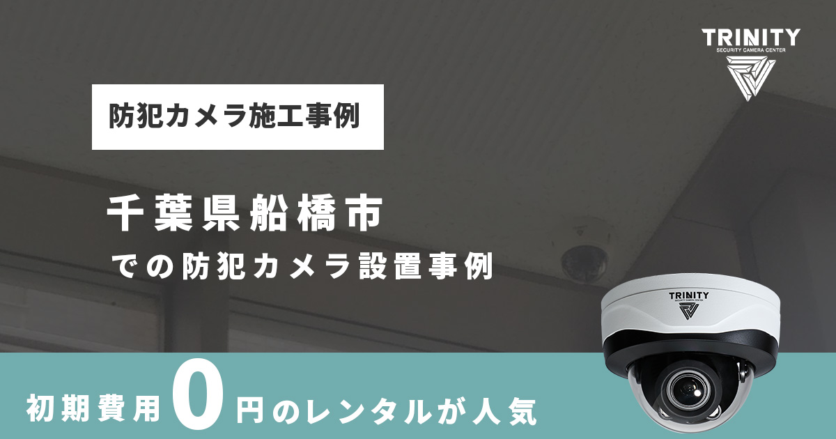 船橋市の防犯カメラ設置事例