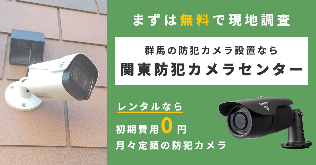 群馬県での防犯カメラ設置は関東防犯カメラセンターへ