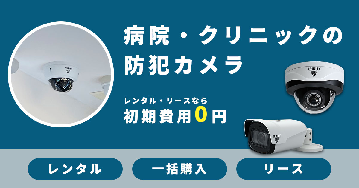 病院での防犯カメラ設置工事