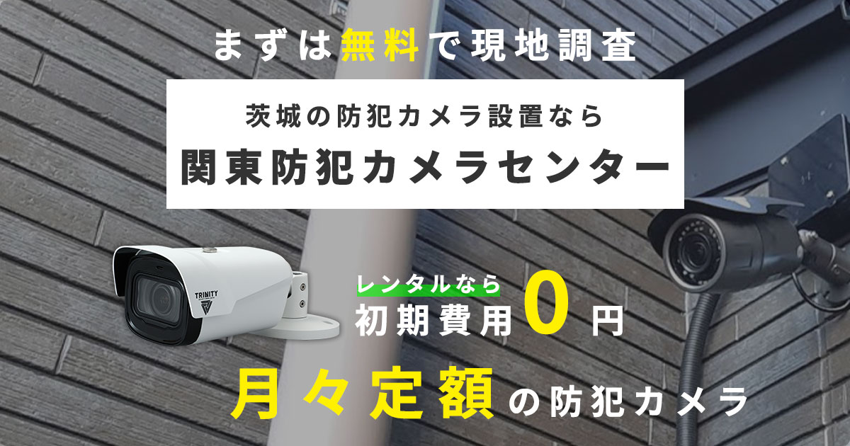 埼玉の防犯カメラ設置は関東防犯カメラセンターへ