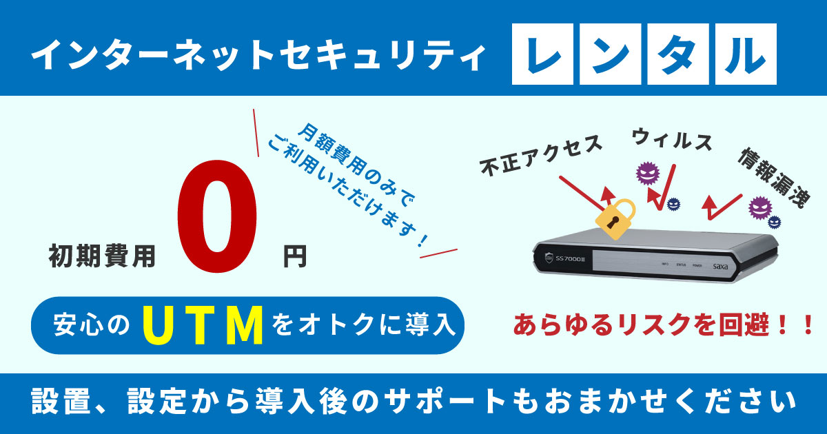 UTMの導入は初期費用0円のレンタルで