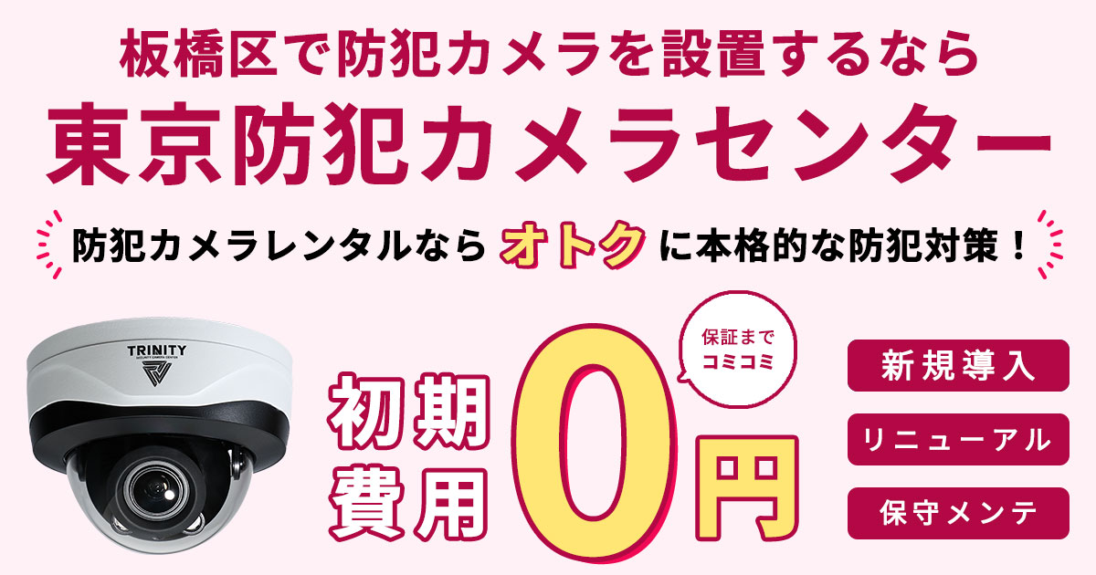 板橋区の防犯カメラ設置は東京防犯カメラセンター