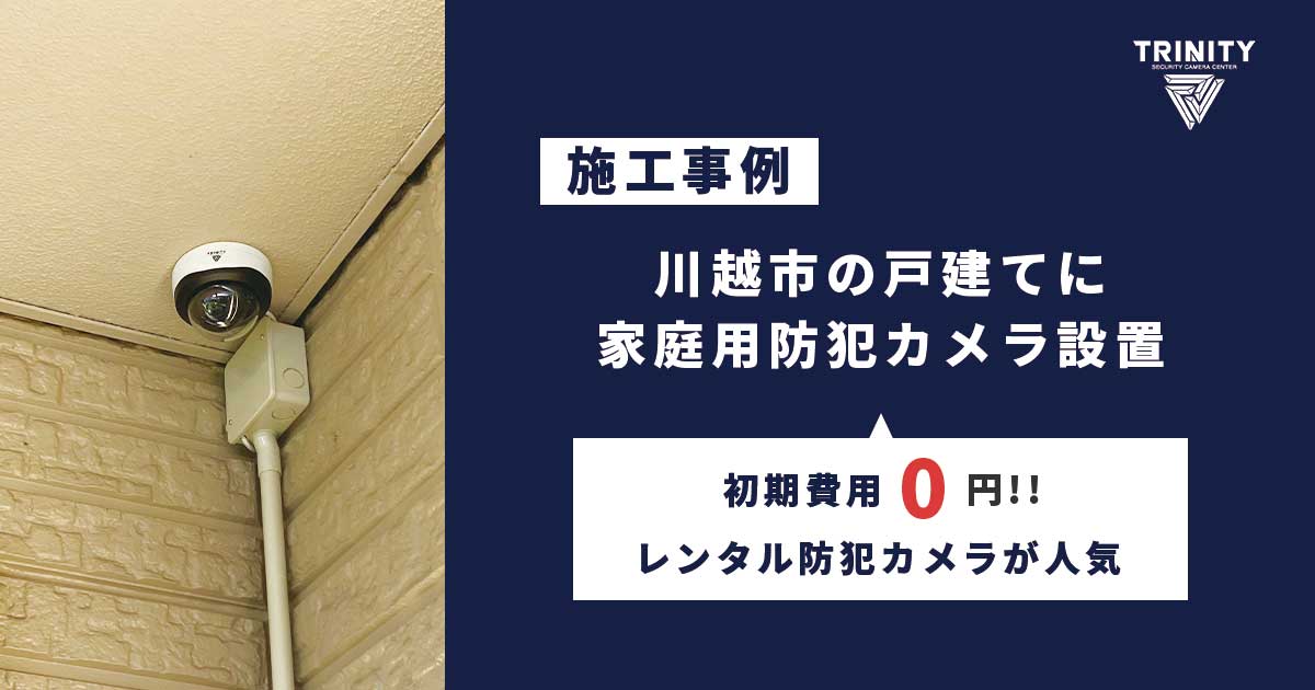 川越市の戸建てに家庭用防犯カメラ設置