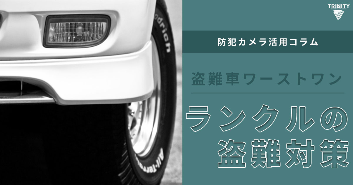 【盗難車ワースト1位】ランクルの盗難対策