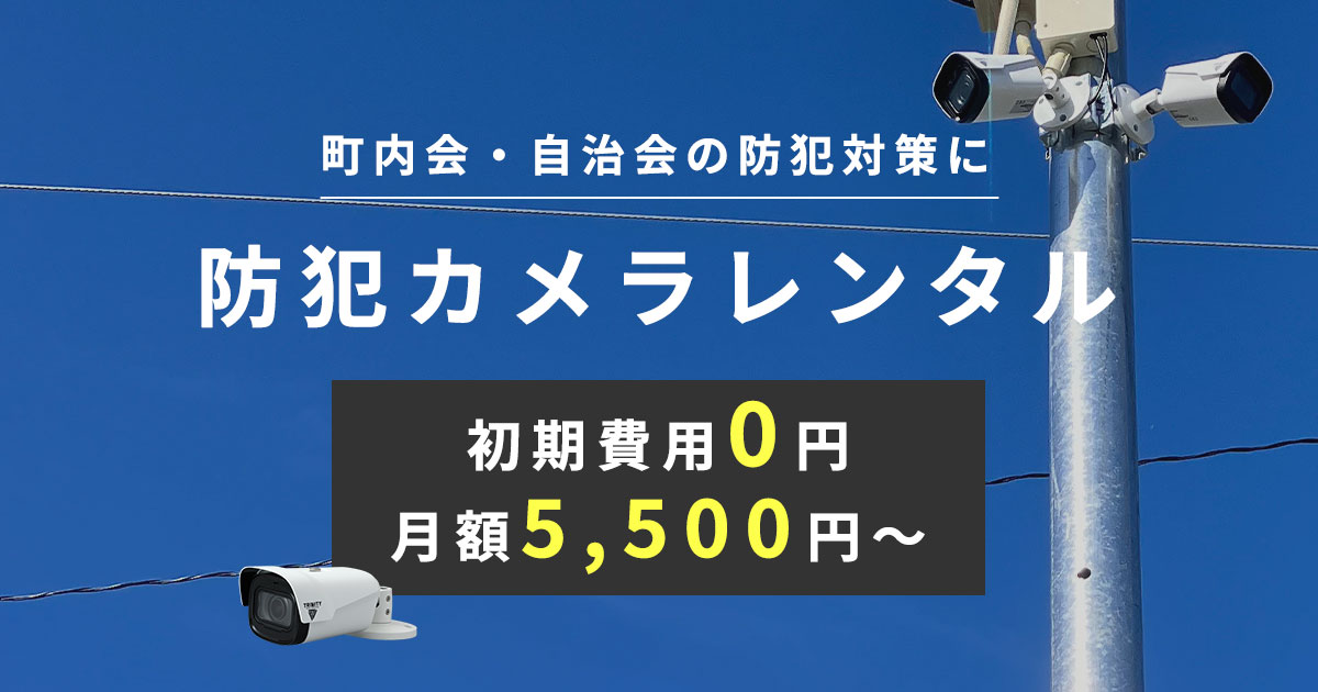 町内会・自治会の防犯カメラはレンタルで