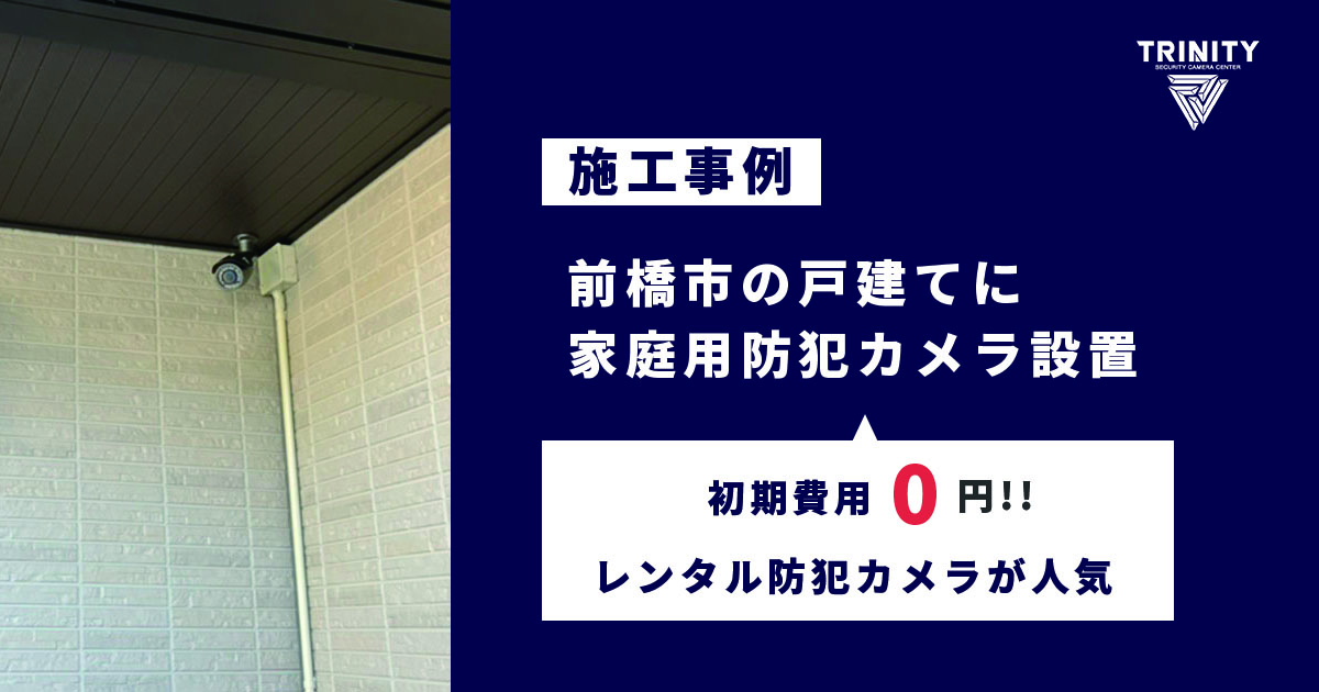 前橋市の戸建てに防犯カメラを設置