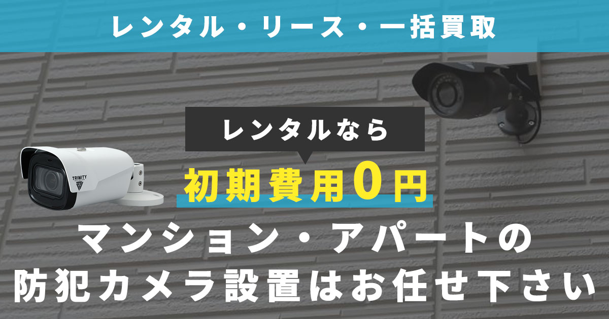 マンション・アパートの防犯カメラシステム