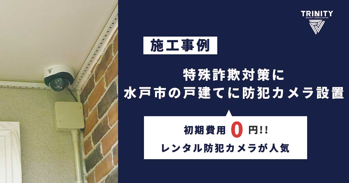 特殊詐欺対策に水戸市の戸建てに防犯カメラ設置