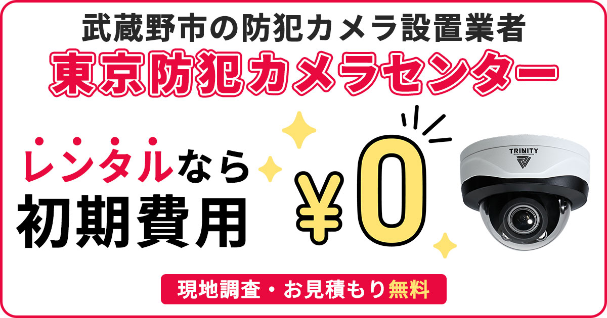 武蔵野市の防犯カメラ設置【吉祥寺・武蔵境など全域】補助金対応&現地調査無料