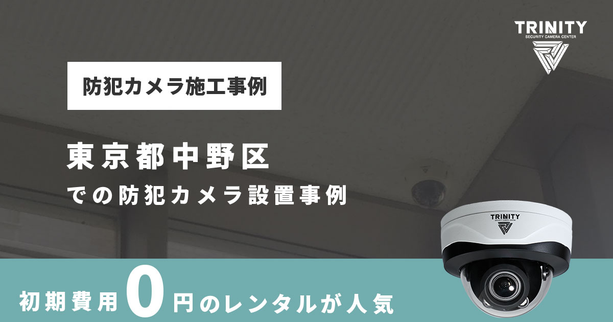 中野区での防犯カメラ設置