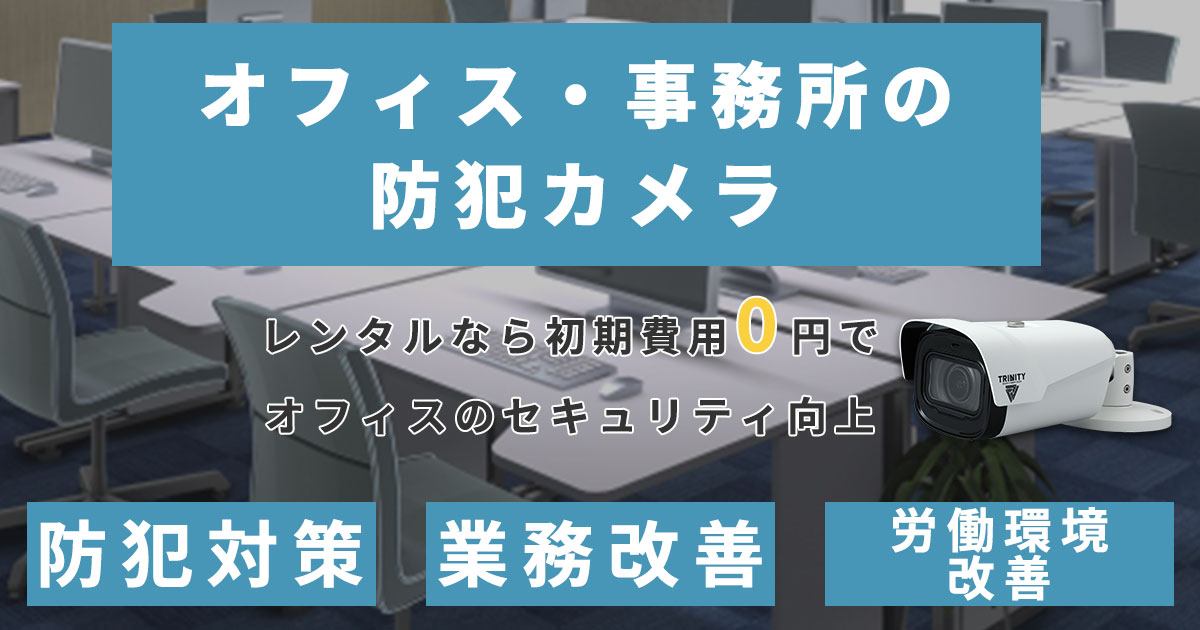 オフィスの防犯カメラシステム