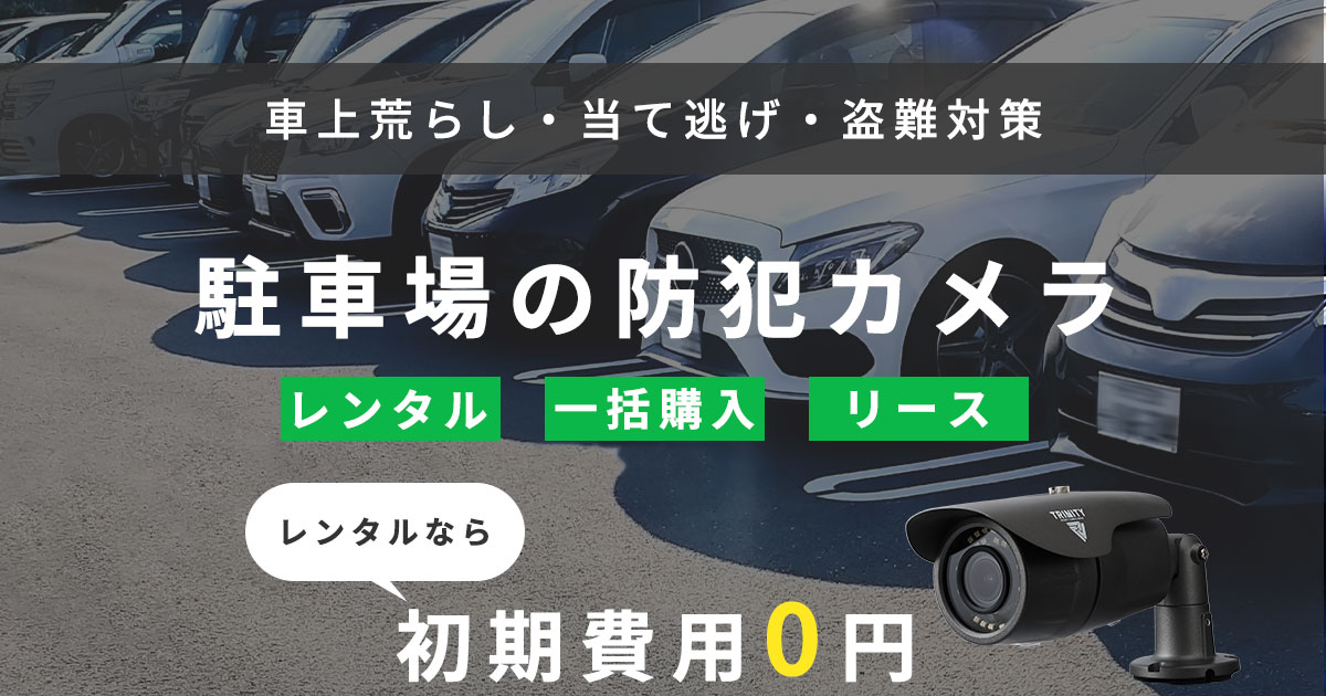 駐車場・コインパーキングの防犯カメラ