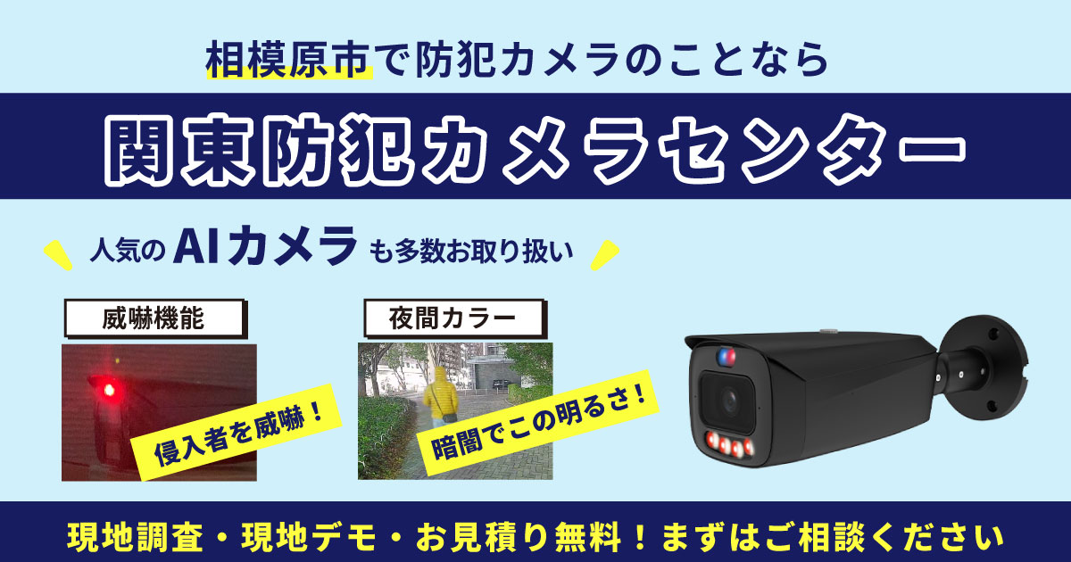 相模原市の防犯カメラ設置は関東防犯カメラセンターへ
