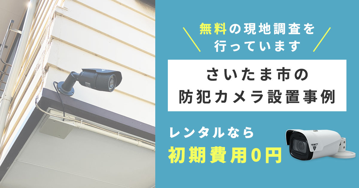 さいたま市の防犯カメラ設置事例