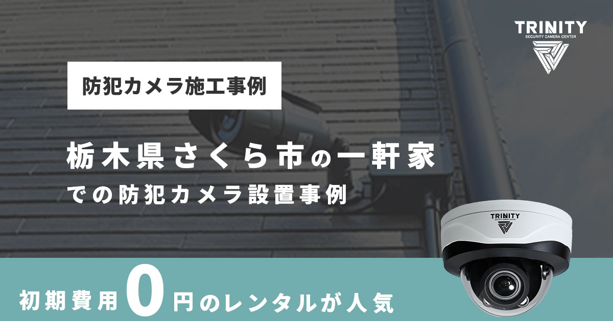 さくら市の一軒家で防犯カメラを設置