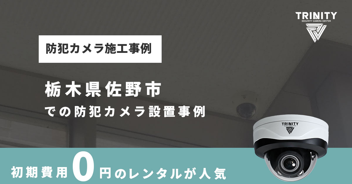 佐野市での防犯カメラ設置工事(販売・レンタル) 関東防犯カメラセンター