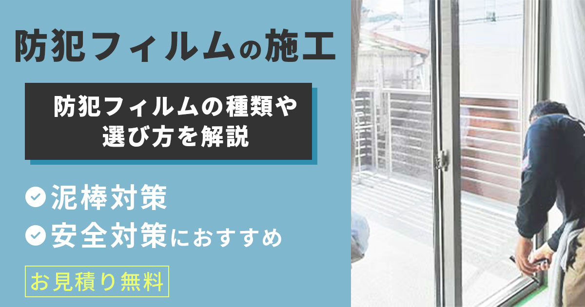 防犯フィルムの施工 防犯フィルムの種類や選び方