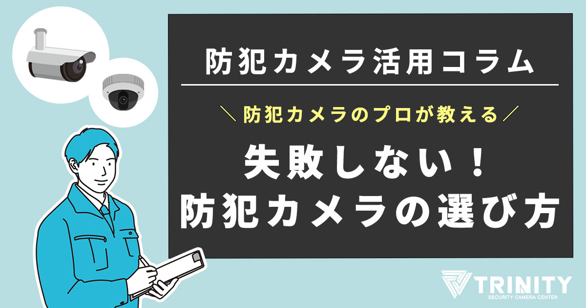 失敗しない！家庭用防犯カメラの選び方をプロが解説