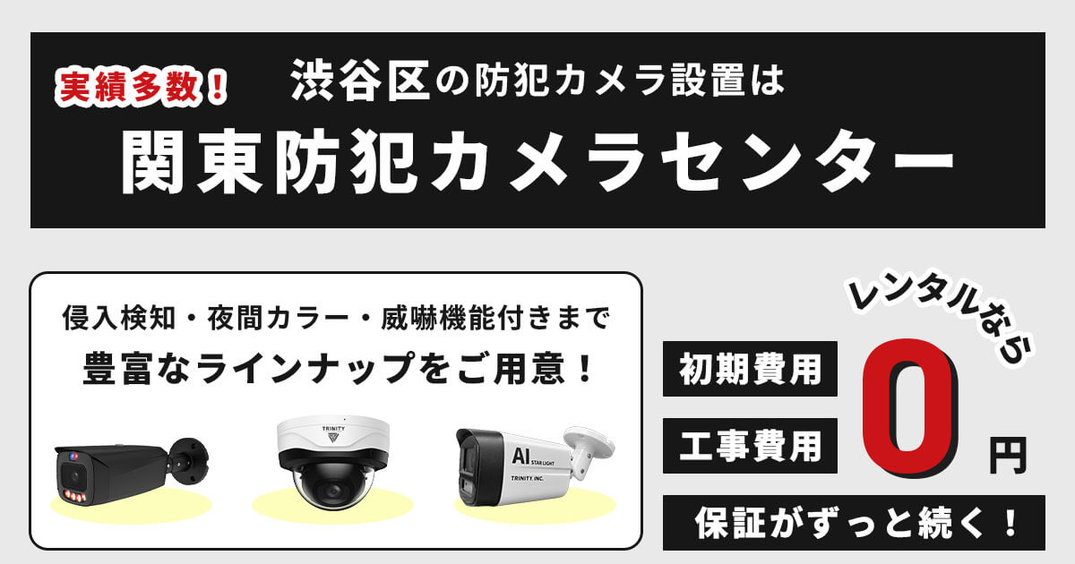 渋谷区の防犯カメラ・監視カメラ設置は専門業者にお任せ【費用・補助金・事例】