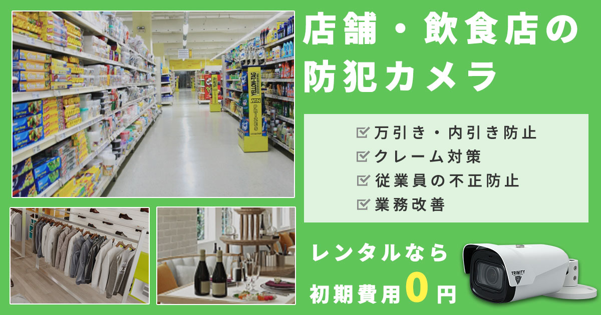 お店の防犯カメラ