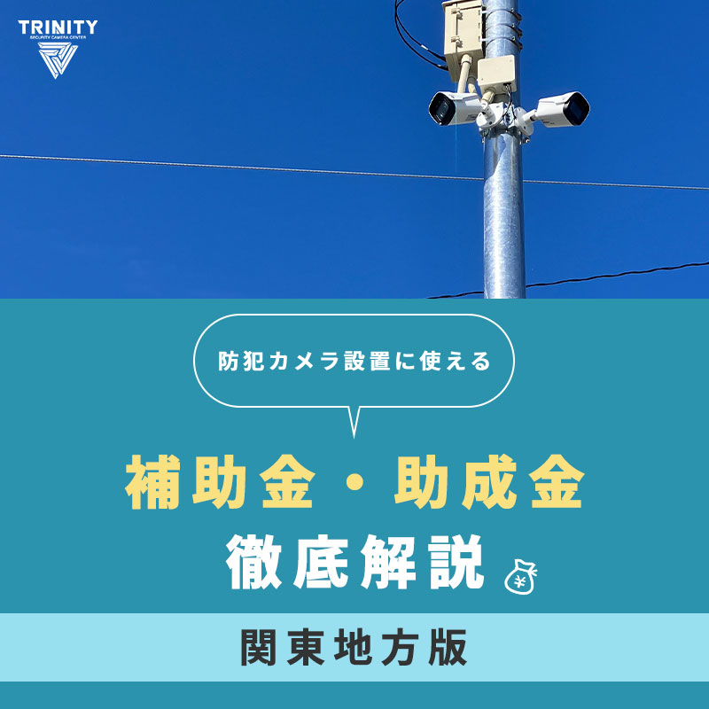 【最新】防犯カメラ設置補助金まとめ（関東地方版）　SP版