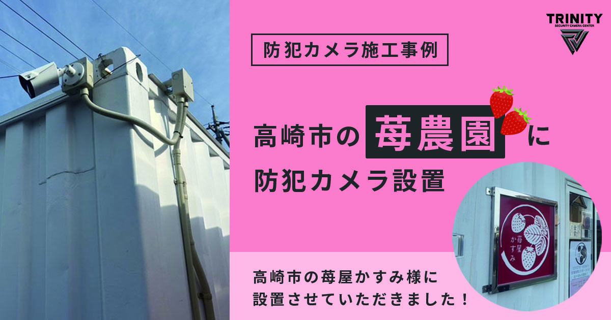 高崎市の農園「苺屋かすみ」様に防犯カメラ設置