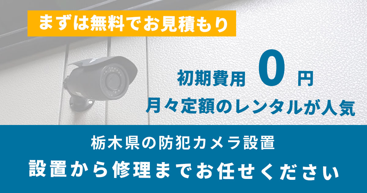 栃木の防犯カメラ・監視カメラ設置はお任せください