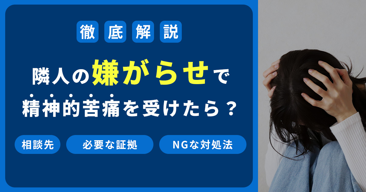 もう限界…隣人の嫌がらせで精神的苦痛を受けたら?警察への相談と証拠の残し方